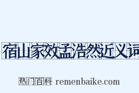 宿山家效孟浩然近义词是什么意思的图片